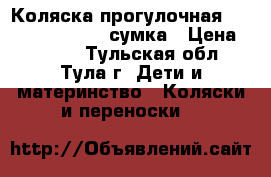 Коляска прогулочная Capella S-803WF   сумка › Цена ­ 3 500 - Тульская обл., Тула г. Дети и материнство » Коляски и переноски   